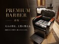 プレミアムバーバー(PREMIUM BARBER）