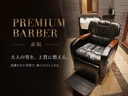 プレミアムバーバー 赤坂店(PREMIUM BARBER produce by HIRO GINZA)の写真