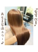 『髪質改善』再生美容液カラー♪#アースカラー 栄美容院20代30代
