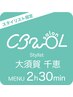 【顧客さま】大須賀指名2時間30分メニュー(メニューの確認をお願いします)