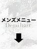 ◆メンズメニューはこの下↓◆　※このクーポンはお選びできません
