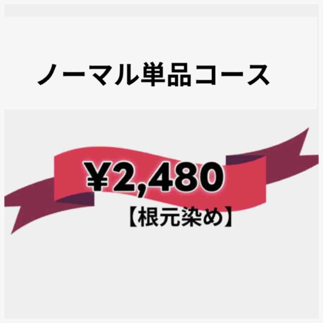 ノーマル単品根元染めカラー（リタッチ）