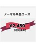 ノーマル単品根元染めカラー（リタッチ）