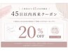 45日以内再来限定クーポン 20%OFF