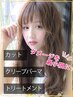 【ケアパーマ】カット+クリープパーマ+トリートメント ￥18700→￥11980