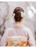 【stylistまいこ限定】和髪ヘアセット 4000円～