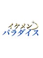 メンズイケメンパラダイス(Men'sイケメンパラダイス)&nbsp;イケメン パラダイス