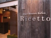 ヘアーリゾートサロン リチェット(Hair Resort Salon Ricetto)の雰囲気（一歩なかに入るとそこには寛ぎのヒーリング空間が。）