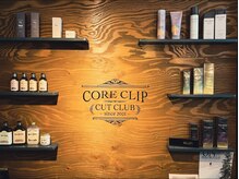 コアークリップ 緑町店(CORE CLIP)の雰囲気（髪質に合わせたスタイリング剤シャンプー、トリートメント有り）