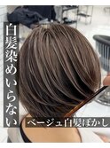 白髪ぼかし/脱白髪染め】で大人女性をより美しく