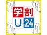 【学割U24】似合わせカット+うる艶カラー（ロング料込み）￥7700