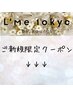 ↓↓↓ご新規様限定　L'me Tokyo お試しクーポン↓↓↓