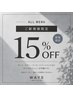 【新規の方限定】ALL MENU 15%OFF