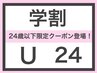 大学 短大 専門学生 [ 学割U24] カット