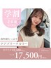 【学割U24】透明感たっぷりケアブリーチカラー　￥22400→￥17500