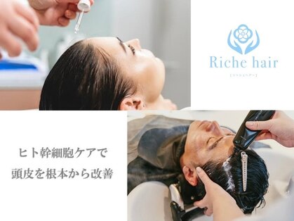 リッシュヘアー(Riche hair)の写真