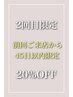 【2回目45日以内の再来限定】ALLメニュー20% OFF！