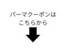 パーマクーポンは下記よりお選びください