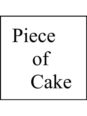 ピースオブケイク(piece of cake)