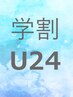 【学割U24】全員クーポンから10%OFF 日吉/綱島/髪質改善/学割U24