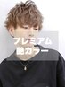 【人気】メンズカット+プレミアム艶カラー全体+選べるTr ￥12000→￥8000