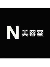 美容室N【エヌ】