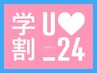 【学割U24】カット＋フルカラー¥6250