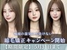 ★限定：縮毛矯正キャンペーン★縮毛矯正