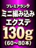 【プレミアランク】ミニ編み込みエクステ130g(60~80本)¥22100