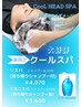【暑い夏には冷やしメニュー】クールミニスパ+カット ￥7,150