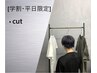 【平日限定/学割U24】［学生カット］￥3600