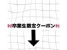 【今年高校卒業された方限定クーポンです】※こちらはクーポンではありません