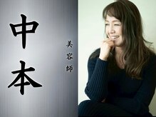美容師 中本