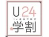 学割U24　【中高大学生】　シャンプーカット￥4400～