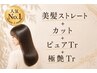 【ストレートヘアケアコース】美髪ストレート+カット+ピュアTr+極艶Tr