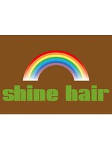シャインヘアー