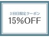 3回目限定クーポン☆通常メニューより15％OFF