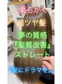 縮毛矯正より超サラツヤ髪に『髪質改善』♪髪ドラで夢の髪質へ♪