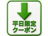 ここから下は【平日限定】お得クーポン！