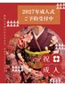 【電話予約のみ】2027年度 成人式ご予約受付中￥24000