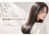 【女性限定】似合わせカット★ケアプロ超音波トリートメント付き★