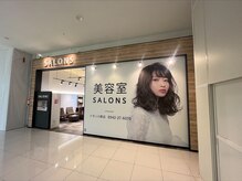 サロンズ イオン小郡店(SALONS)の雰囲気（リニューアルオープンしました！買物ついでに綺麗になりませんか）