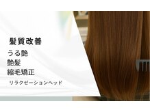 個室でヘッドスパ/+縮毛矯正/髪質改善/髪質改善/酸性ストレート
