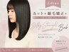 【5.6月限定】カット+縮毛矯正+【熱ダメージ低下☆超吸水タオル.プレゼント】