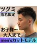 【ツグミ指名限定】メンズモデルカット￥500《お子様から大人まで》