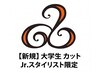 【8月新規限定】夏休みキャンペーン 大学生 学割カットクーポン