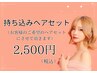持ちこみヘアセット 税込2500円【お好きな髪型に】※詳細必読