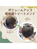 【ボリュームUP★】白髪染め全体カラー＋前処理トリートメント￥5390→￥4840