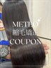 【圧倒的なツヤ】髪質改善×縮毛矯正 ネオメテオストレート ￥24200