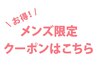 ↓メンズのお客様限定のクーポン特集です♪